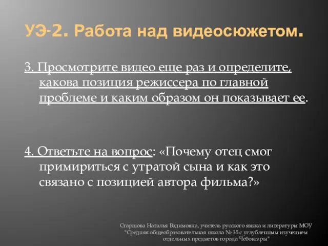 УЭ-2. Работа над видеосюжетом. 3. Просмотрите видео еще раз и определите, какова