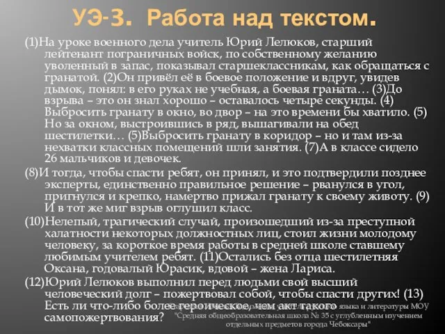 УЭ-3. Работа над текстом. (1)На уроке военного дела учитель Юрий Лелюков, старший