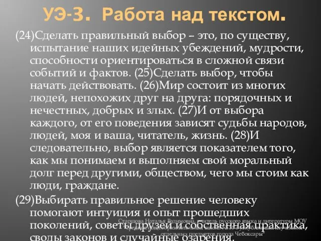 УЭ-3. Работа над текстом. (24)Сделать правильный выбор – это, по существу, испытание