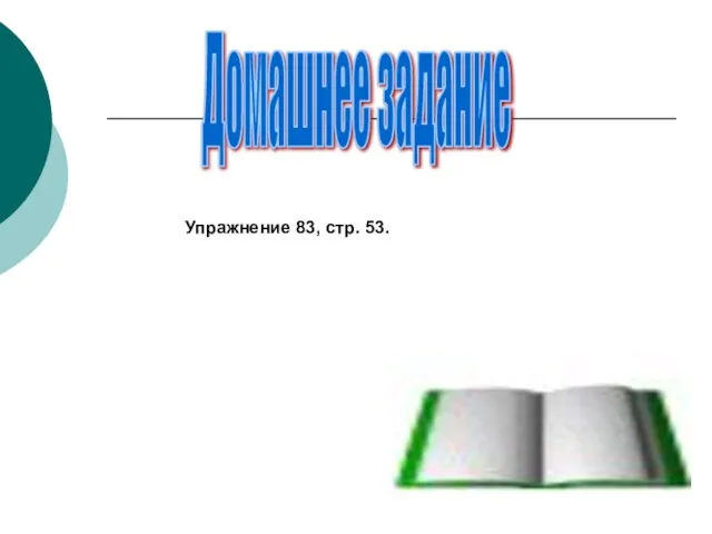 Домашнее задание Упражнение 83, стр. 53.