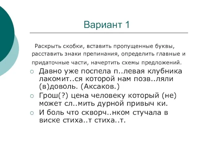 Вариант 1 Раскрыть скобки, вставить пропущенные буквы, расставить знаки препинания, определить главные