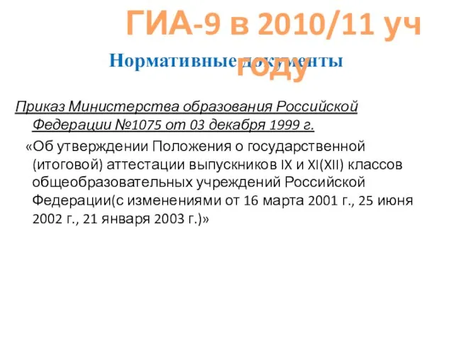 Нормативные документы Приказ Министерства образования Российской Федерации №1075 от 03 декабря 1999