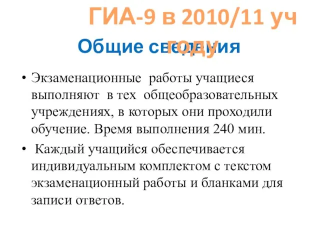 Общие сведения Экзаменационные работы учащиеся выполняют в тех общеобразовательных учреждениях, в которых