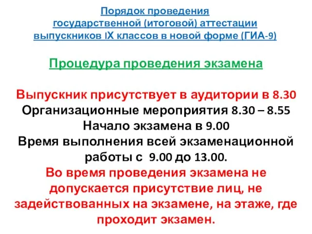 Порядок проведения государственной (итоговой) аттестации выпускников IХ классов в новой форме (ГИА-9)