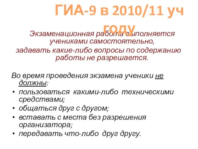 Экзаменационная работа выполняется учениками самостоятельно, задавать какие-либо вопросы по содержанию работы не