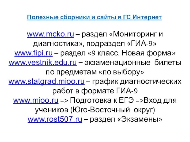 Полезные сборники и сайты в ГС Интернет www.mcko.ru – раздел «Мониторинг и