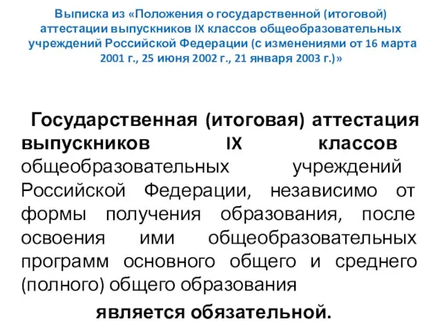 Выписка из «Положения о государственной (итоговой) аттестации выпускников IX классов общеобразовательных учреждений