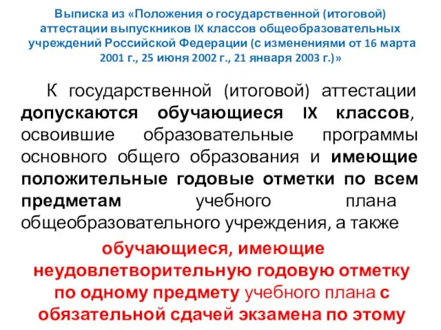 Выписка из «Положения о государственной (итоговой) аттестации выпускников IX классов общеобразовательных учреждений