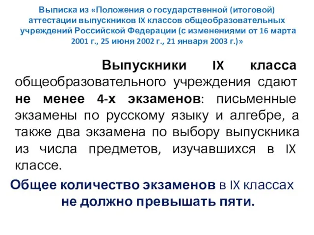 Выписка из «Положения о государственной (итоговой) аттестации выпускников IX классов общеобразовательных учреждений