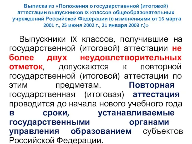 Выписка из «Положения о государственной (итоговой) аттестации выпускников IX классов общеобразовательных учреждений