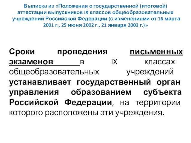 Выписка из «Положения о государственной (итоговой) аттестации выпускников IX классов общеобразовательных учреждений