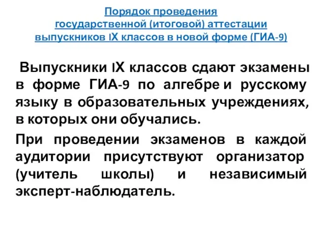 Порядок проведения государственной (итоговой) аттестации выпускников IХ классов в новой форме (ГИА-9)