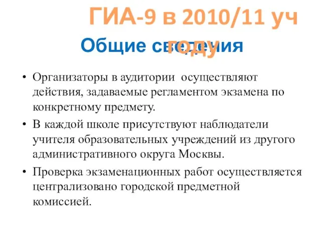 Общие сведения Организаторы в аудитории осуществляют действия, задаваемые регламентом экзамена по конкретному