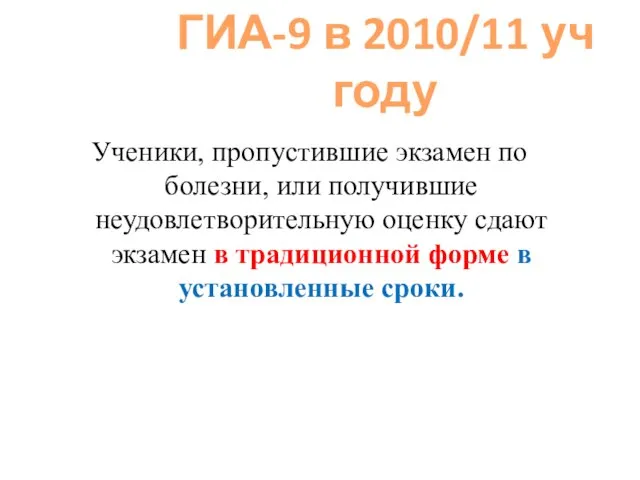 Ученики, пропустившие экзамен по болезни, или получившие неудовлетворительную оценку сдают экзамен в