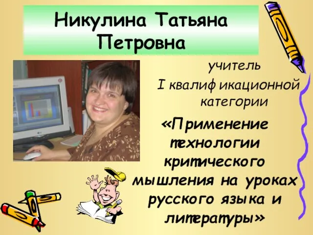 Никулина Татьяна Петровна учитель I квалификационной категории «Применение технологии критического мышления на