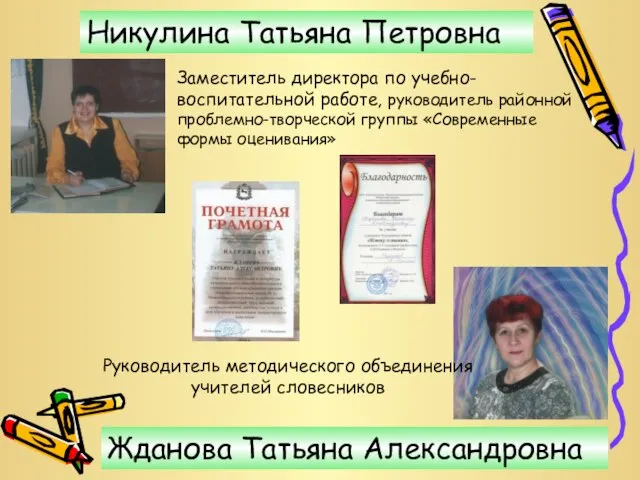 Никулина Татьяна Петровна Жданова Татьяна Александровна Руководитель методического объединения учителей словесников Заместитель