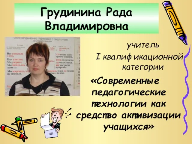 Грудинина Рада Владимировна учитель I квалификационной категории «Современные педагогические технологии как средство активизации учащихся»