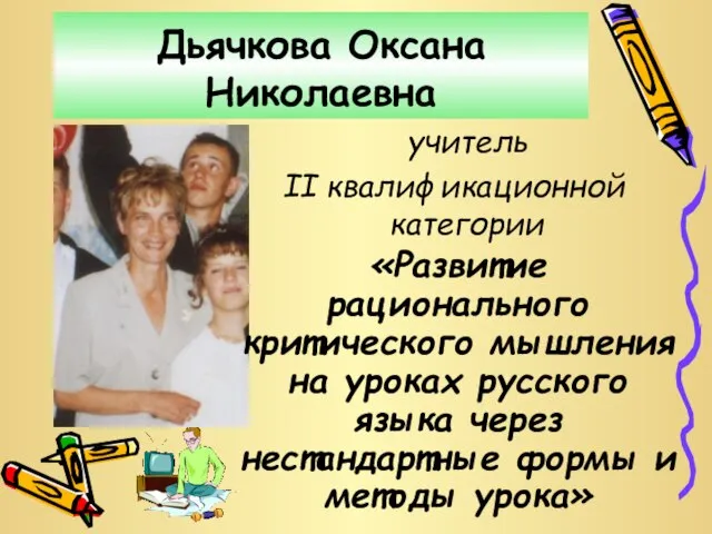 Дьячкова Оксана Николаевна учитель II квалификационной категории «Развитие рационального критического мышления на