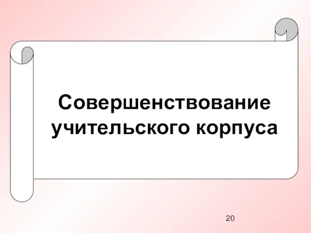 Совершенствование учительского корпуса