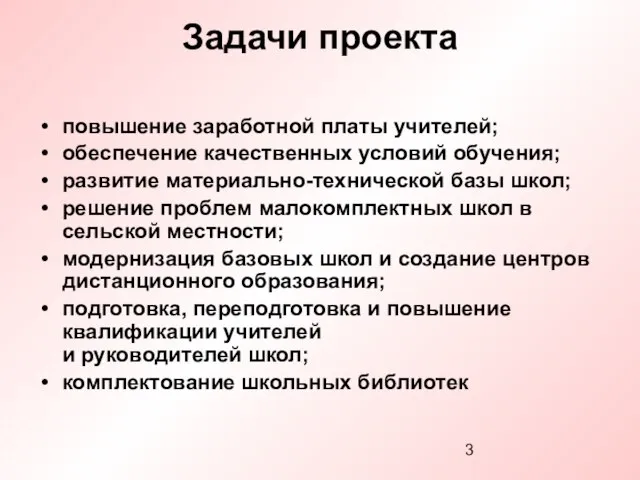 Задачи проекта повышение заработной платы учителей; обеспечение качественных условий обучения; развитие материально-технической