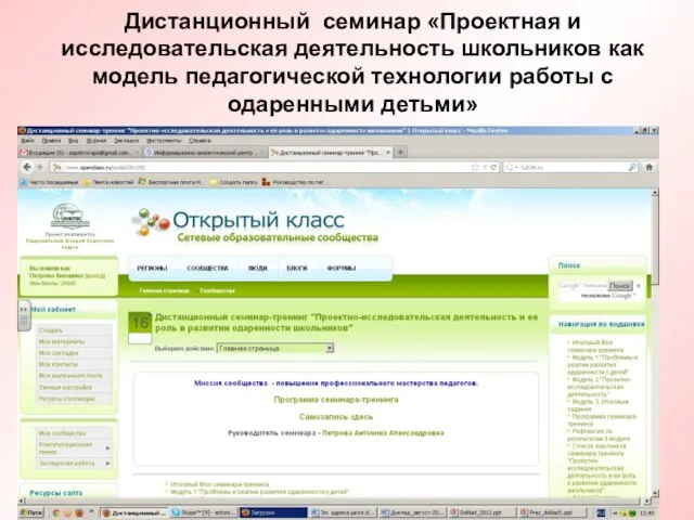 Дистанционный семинар «Проектная и исследовательская деятельность школьников как модель педагогической технологии работы с одаренными детьми»