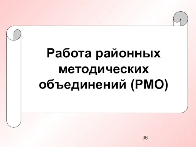 Работа районных методических объединений (РМО)