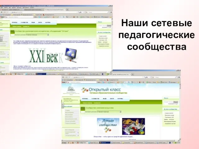 Наши сетевые педагогические сообщества