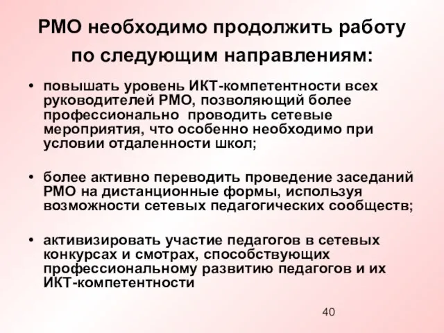 РМО необходимо продолжить работу по следующим направлениям: повышать уровень ИКТ-компетентности всех руководителей