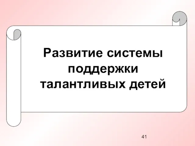 Развитие системы поддержки талантливых детей