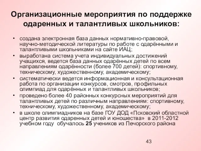 Организационные мероприятия по поддержке одаренных и талантливых школьников: создана электронная база данных