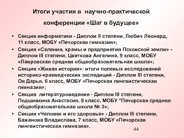 Итоги участия в научно-практической конференции «Шаг в будущее» Секция информатики - Диплом