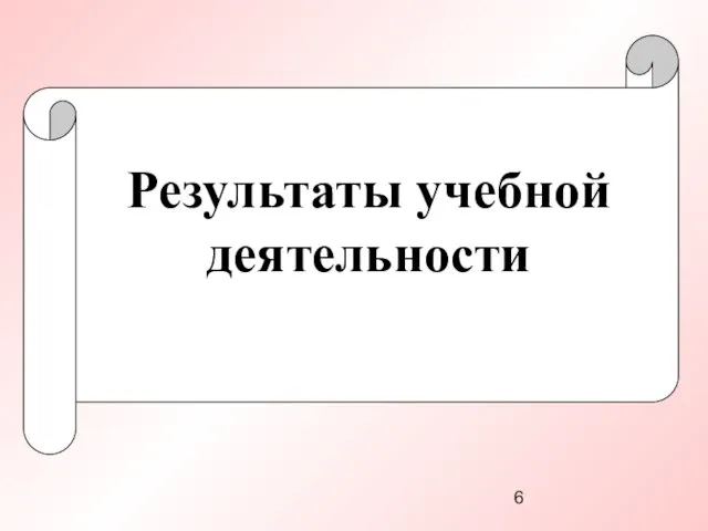 Результаты учебной деятельности