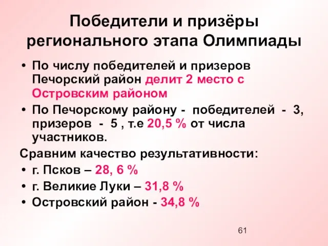 Победители и призёры регионального этапа Олимпиады По числу победителей и призеров Печорский