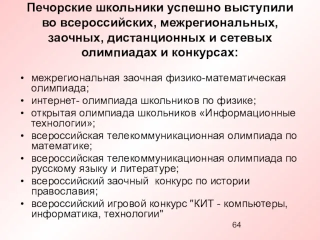 Печорские школьники успешно выступили во всероссийских, межрегиональных, заочных, дистанционных и сетевых олимпиадах