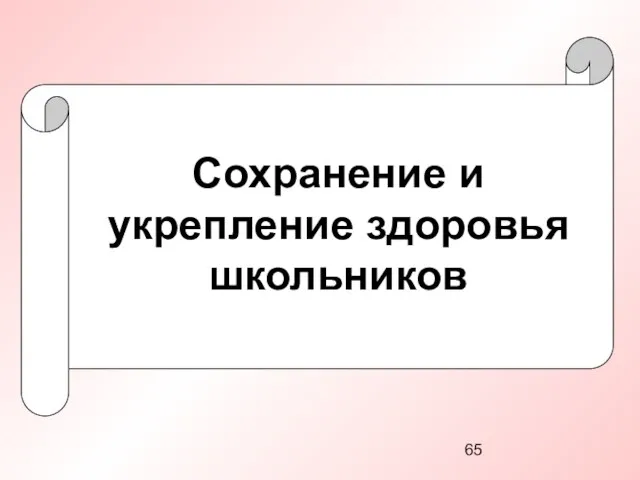 Сохранение и укрепление здоровья школьников