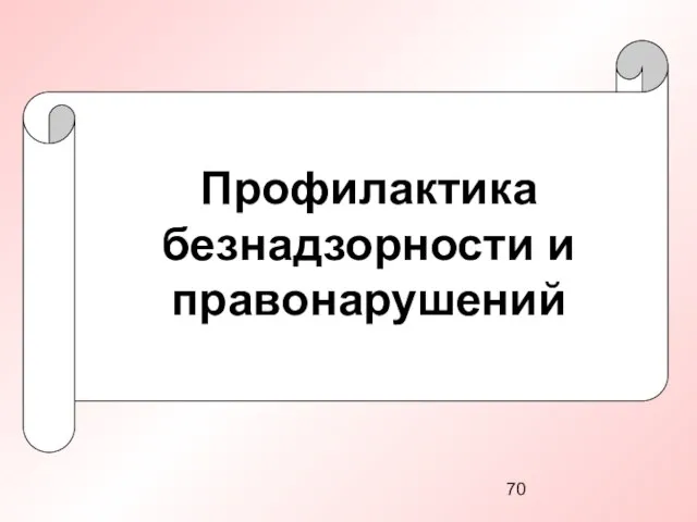 Профилактика безнадзорности и правонарушений