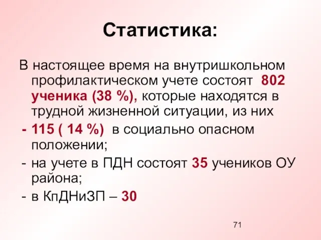 Статистика: В настоящее время на внутришкольном профилактическом учете состоят 802 ученика (38