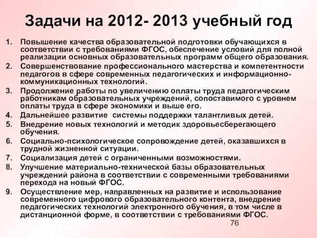 Задачи на 2012- 2013 учебный год Повышение качества образовательной подготовки обучающихся в