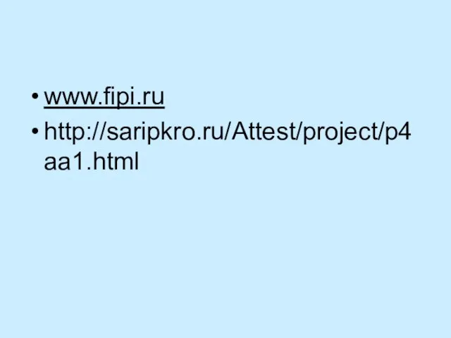 www.fipi.ru http://saripkro.ru/Attest/project/p4aa1.html