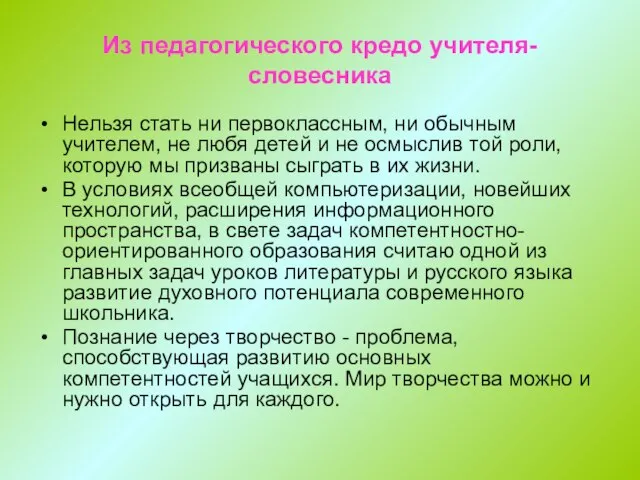 Из педагогического кредо учителя-словесника Нельзя стать ни первоклассным, ни обычным учителем, не