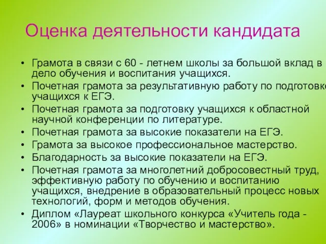 Оценка деятельности кандидата Грамота в связи с 60 - летнем школы за