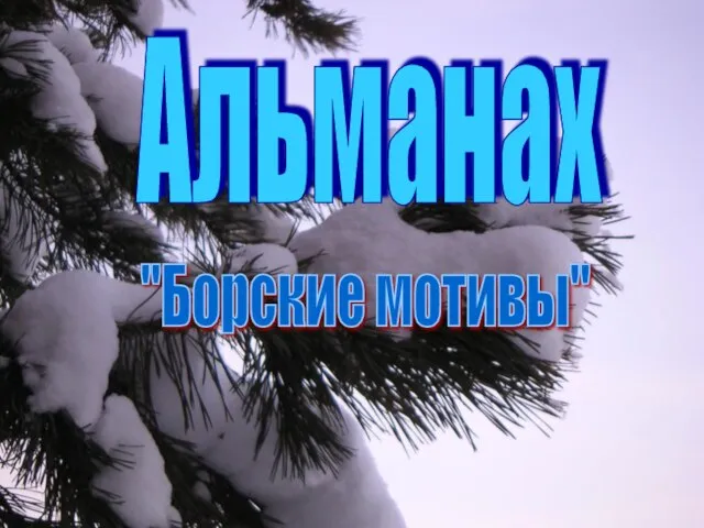 Альманах "Борские мотивы"