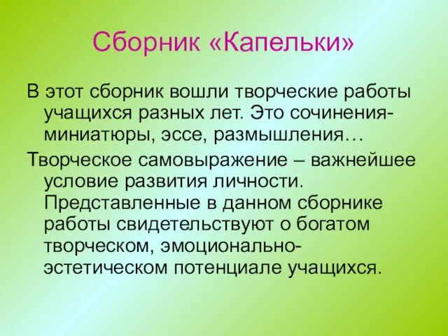 Сборник «Капельки» В этот сборник вошли творческие работы учащихся разных лет. Это