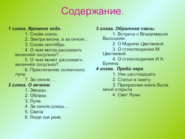 Содержание. 1 глава. Времена года. 1. Снова осень. 2. Завтра весна, а