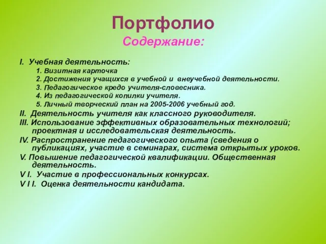 Портфолио Содержание: I. Учебная деятельность: 1. Визитная карточка 2. Достижения учащихся в