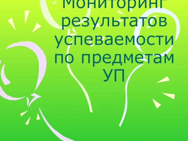 Мониторинг результатов успеваемости по предметам УП