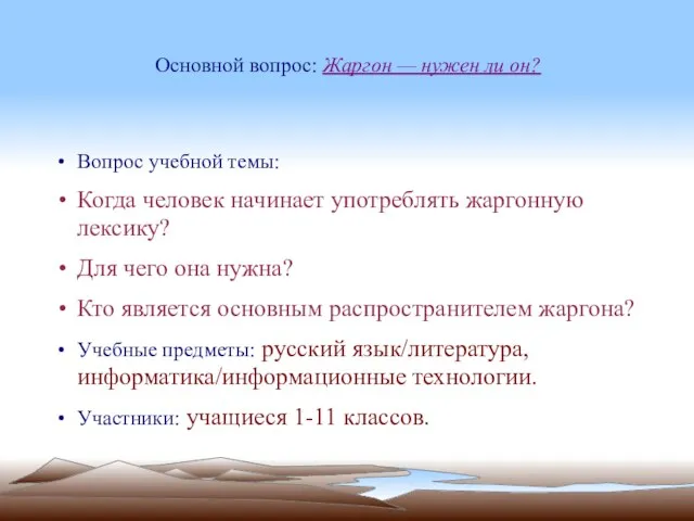 Основной вопрос: Жаргон — нужен ли он? Вопрос учебной темы: Когда человек