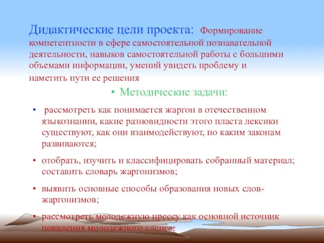 Дидактические цели проекта: Формирование компетентности в сфере самостоятельной познавательной деятельности, навыков самостоятельной