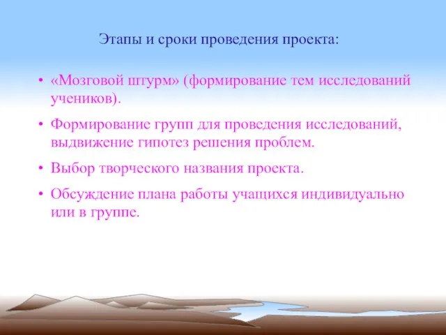 Этапы и сроки проведения проекта: «Мозговой штурм» (формирование тем исследований учеников). Формирование