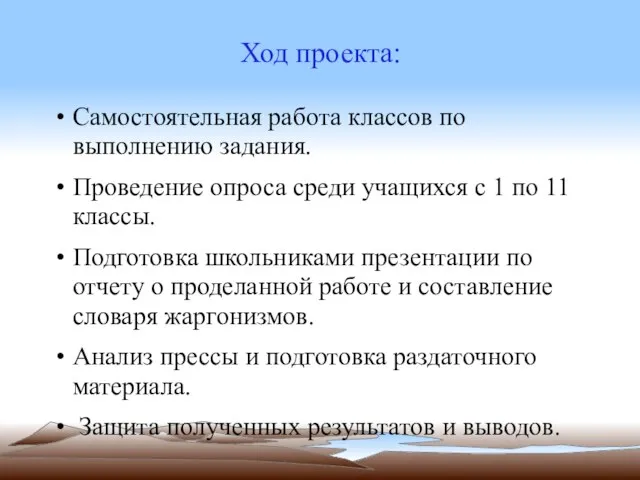 Ход проекта: Самостоятельная работа классов по выполнению задания. Проведение опроса среди учащихся